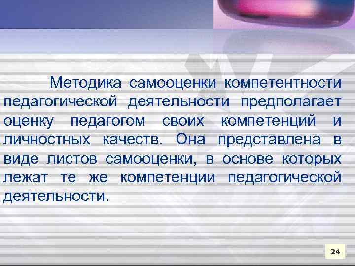  Методика самооценки компетентности педагогической деятельности предполагает оценку педагогом своих компетенций и личностных качеств.