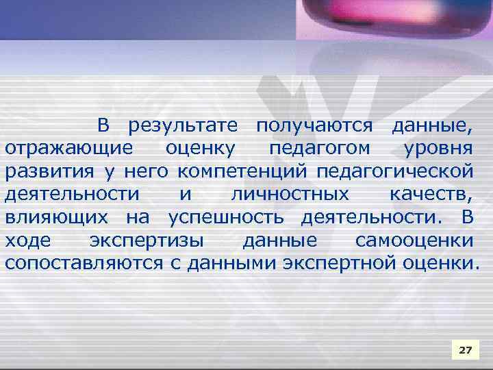 В результате получаются данные, отражающие оценку педагогом уровня развития у него компетенций педагогической деятельности