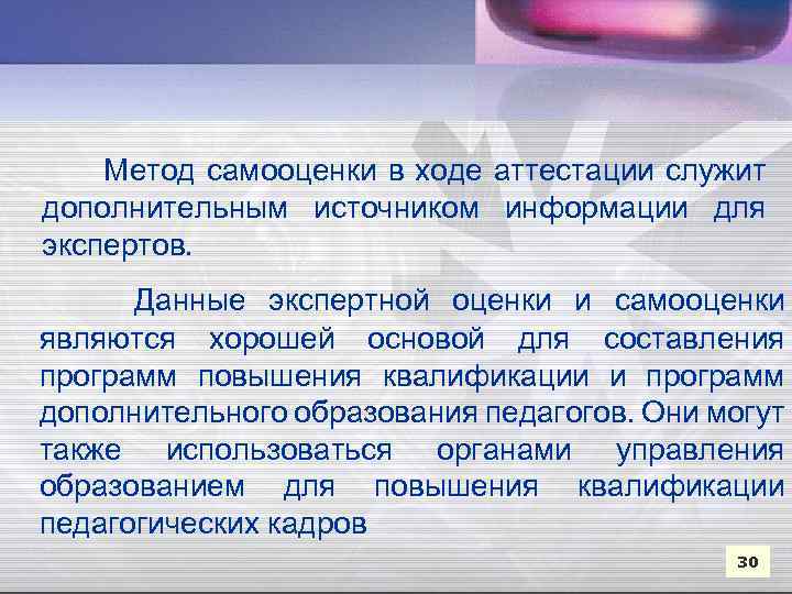 Метод самооценки в ходе аттестации служит дополнительным источником информации для экспертов. Данные экспертной оценки