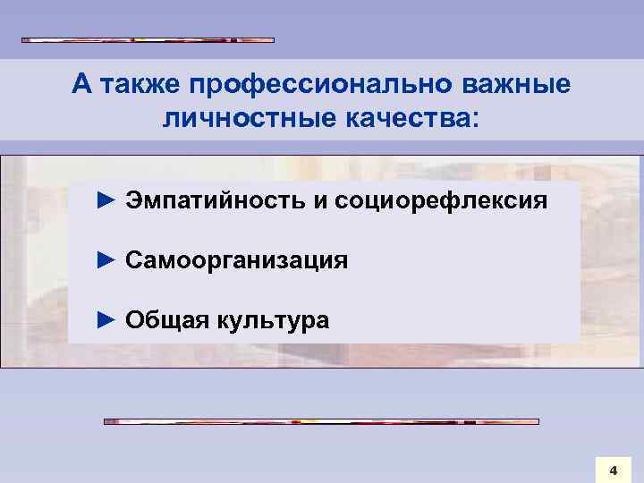 А также профессионально важные личностные качества: ► Эмпатийность и социорефлексия ► Самоорганизация ► Общая
