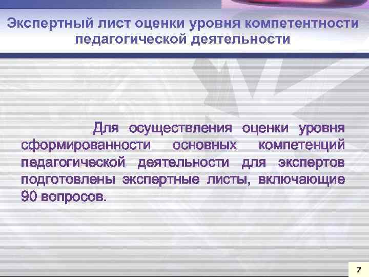 Экспертный лист оценки уровня компетентности педагогической деятельности Для осуществления оценки уровня сформированности основных компетенций