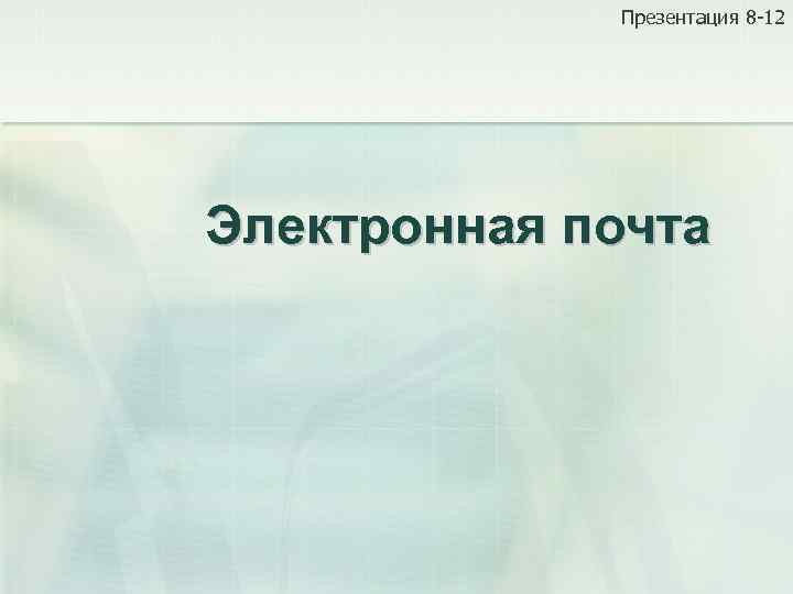 Презентация 8 -12 Электронная почта 