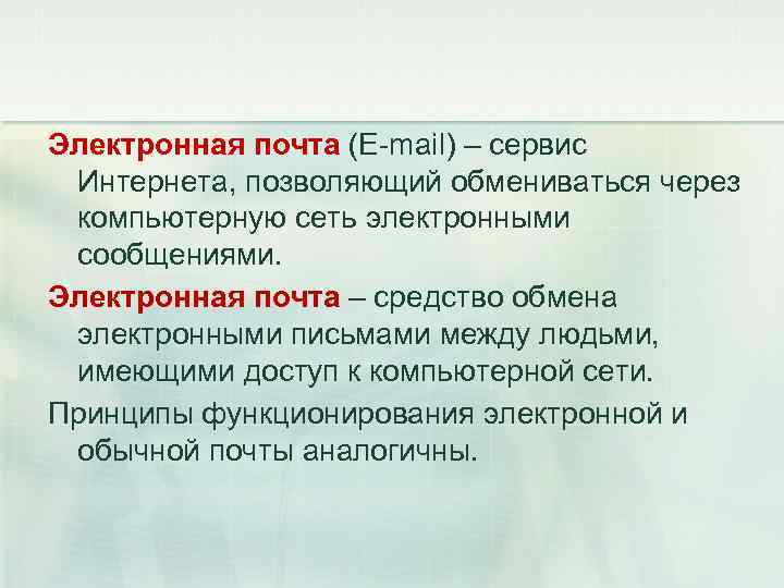 Электронная почта (E-mail) – сервис Интернета, позволяющий обмениваться через компьютерную сеть электронными сообщениями. Электронная