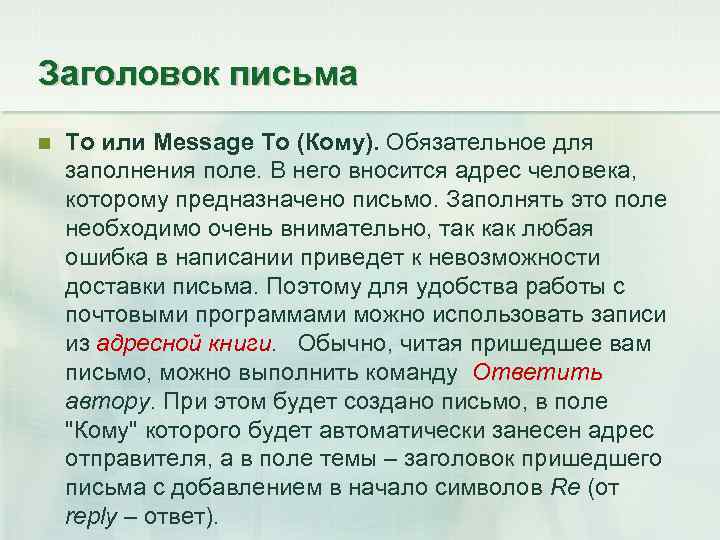 Заголовок письма То или Message To (Кому). Обязательное для заполнения поле. В него вносится