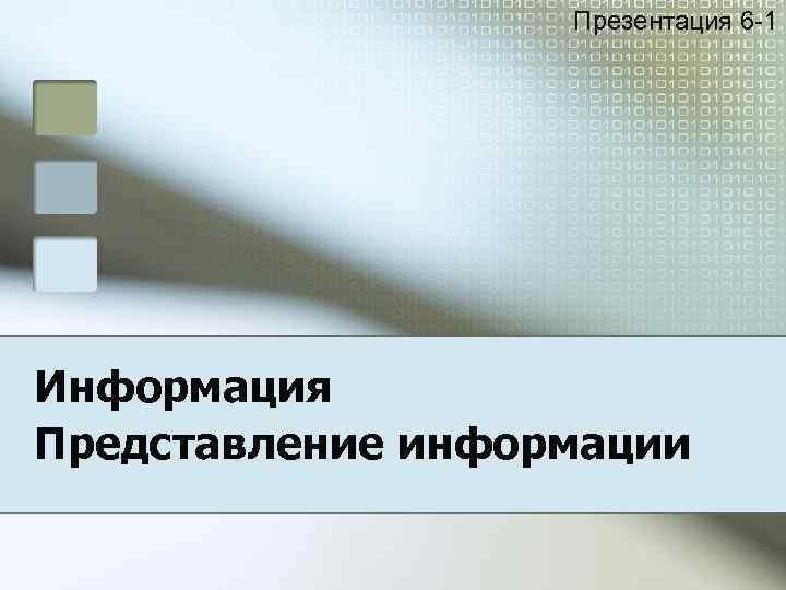 Презентация 6 -1 Информация Представление информации 