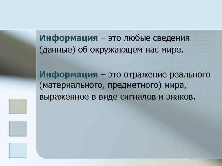 Информация – это любые сведения (данные) об окружающем нас мире. Информация – это отражение
