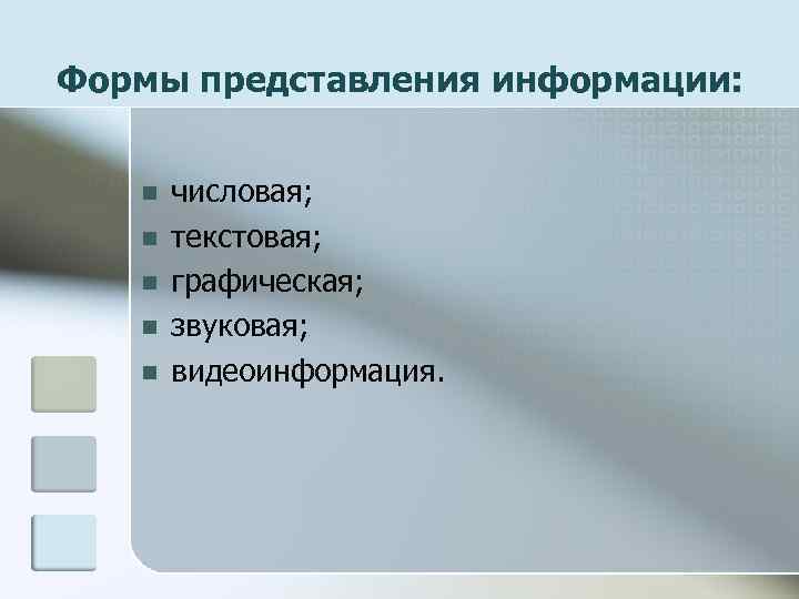 Формы представления информации: n n n числовая; текстовая; графическая; звуковая; видеоинформация. 
