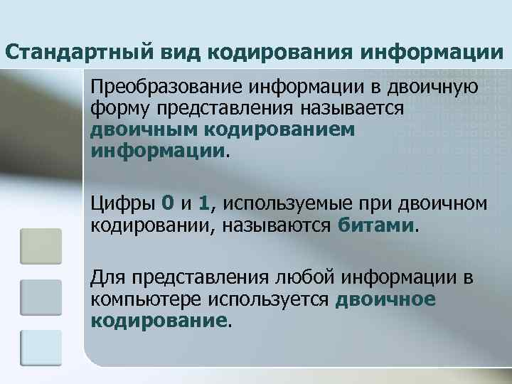 Стандартный вид кодирования информации Преобразование информации в двоичную форму представления называется двоичным кодированием информации.