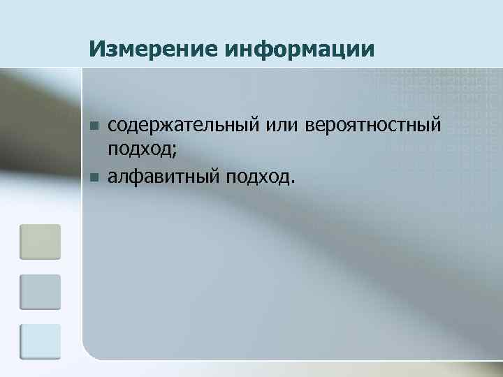 Измерение информации n n содержательный или вероятностный подход; алфавитный подход. 