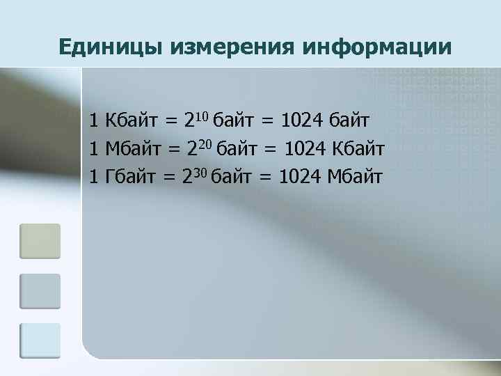 Единицы измерения информации 1 Кбайт = 210 байт = 1024 байт 1 Мбайт =