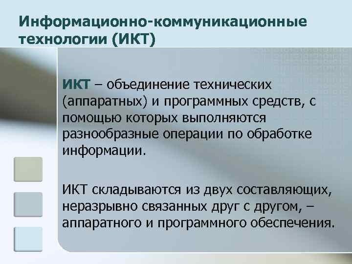 Информационно-коммуникационные технологии (ИКТ) ИКТ – объединение технических (аппаратных) и программных средств, с помощью которых