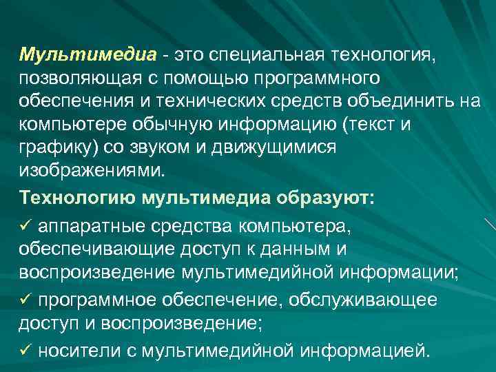 Мультимедиа - это специальная технология, позволяющая с помощью программного обеспечения и технических средств объединить