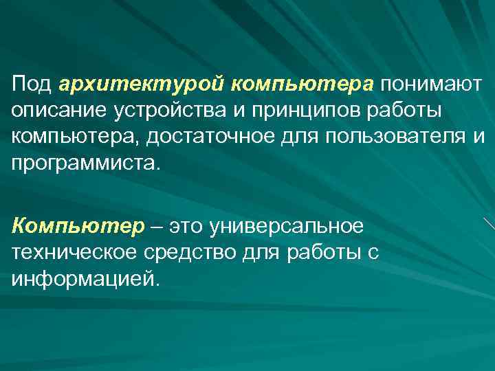 Под архитектурой компьютера понимают описание устройства и принципов работы компьютера, достаточное для пользователя и