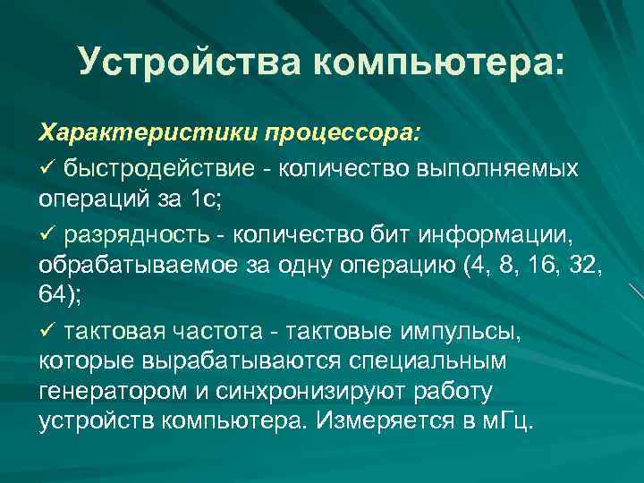 Устройства компьютера: Характеристики процессора: ü быстродействие - количество выполняемых операций за 1 с; ü