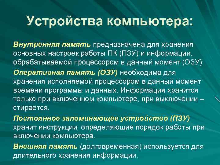 Устройства компьютера: Внутренняя память предназначена для хранения основных настроек работы ПК (ПЗУ) и информации,