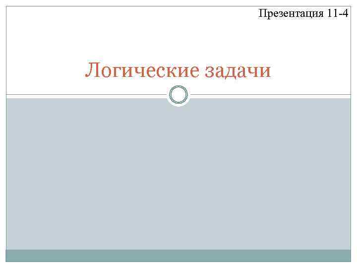 Презентация 11 -4 Логические задачи 