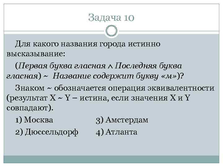 Задача 10 Для какого названия города истинно высказывание: (Первая буква гласная Последняя буква гласная)