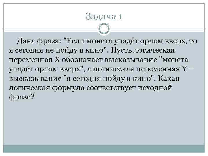 Задача 1 Дана фраза: 