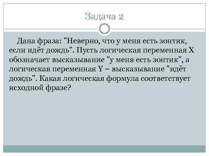 Задача 2 Дана фраза: 