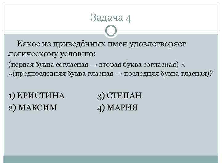 Задача 4 Какое из приведённых имен удовлетворяет логическому условию: (первая буква согласная → вторая
