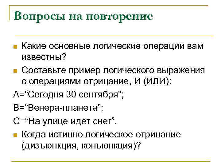 Вопросы на повторение Какие основные логические операции вам известны? n Составьте пример логического выражения