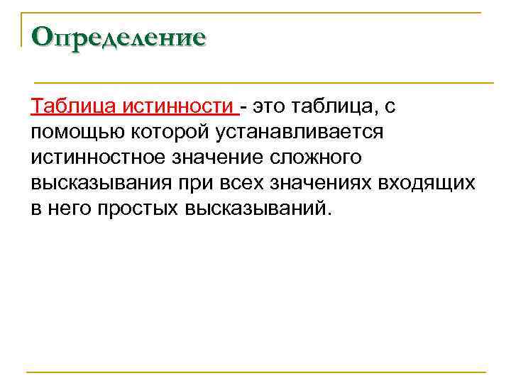 Определение Таблица истинности - это таблица, с помощью которой устанавливается истинностное значение сложного высказывания