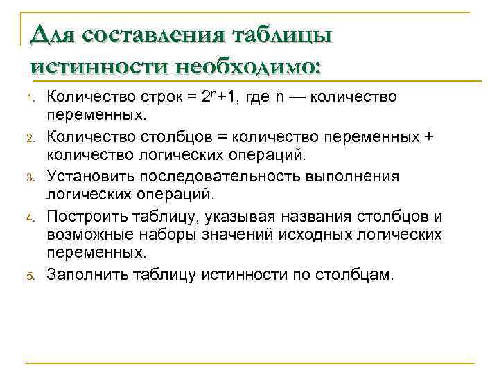 Для составления таблицы истинности необходимо: 1. 2. 3. 4. 5. Количество строк = 2