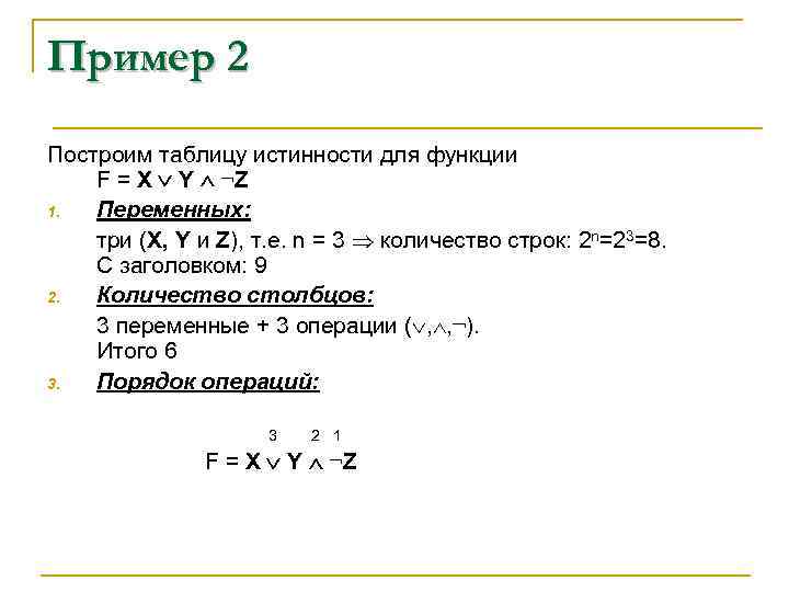Пример 2 Построим таблицу истинности для функции F = X Y ¬Z 1. Переменных: