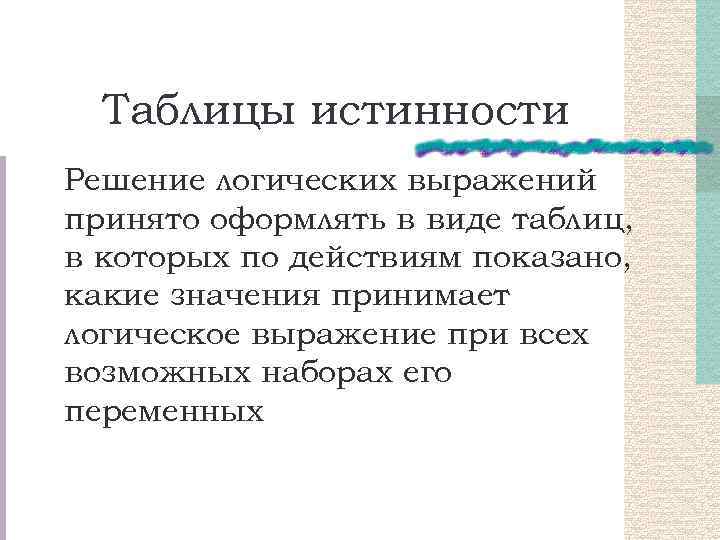 Таблицы истинности Решение логических выражений принято оформлять в виде таблиц, в которых по действиям
