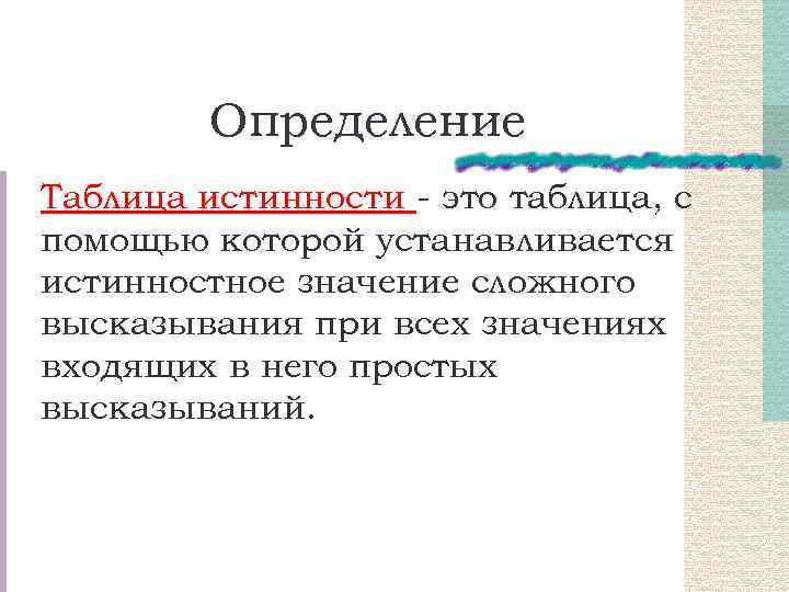 Определение Таблица истинности - это таблица, с помощью которой устанавливается истинностное значение сложного высказывания