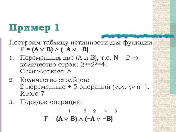 Пример 1 Построим таблицу истинности для функции F = (А В) (¬A ¬B) 1.