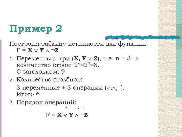 Пример 2 Построим таблицу истинности для функции F = X Y ¬Z 1. Переменных