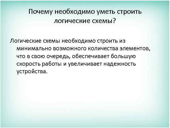 В первую очередь обеспечивающих. Почему необходимо уметь строить логические схемы?. Зачем нужны микросхемы. Почему нужно уметь строить. Почему я должен уметь строить.