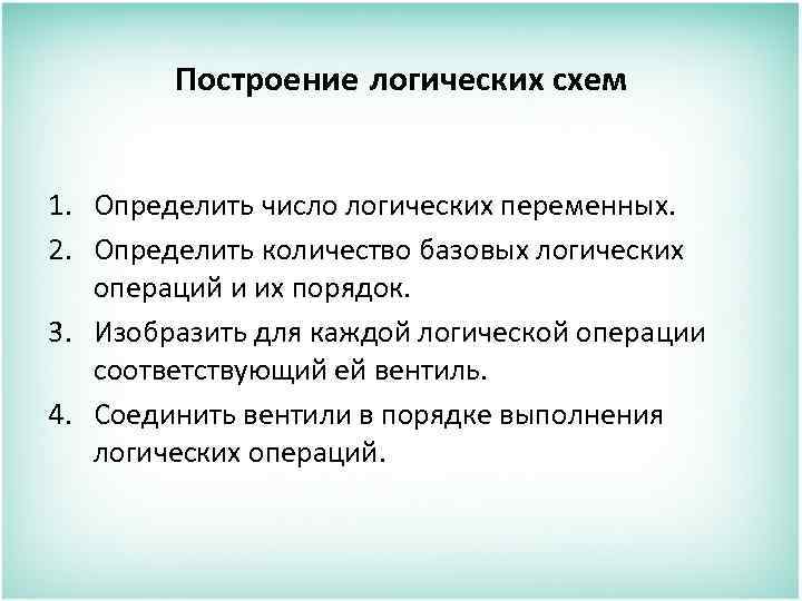 Построение логических схем 1. Определить число логических переменных. 2. Определить количество базовых логических операций