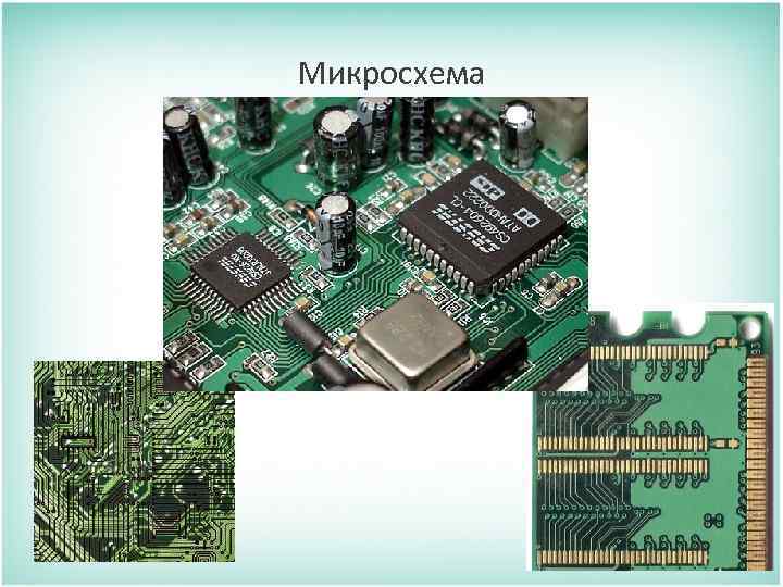 Микросхема 