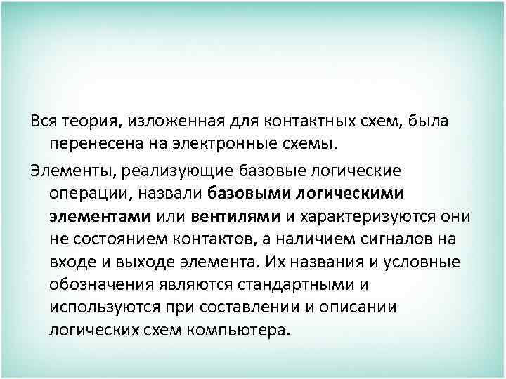 Вся теория, изложенная для контактных схем, была перенесена на электронные схемы. Элементы, реализующие базовые