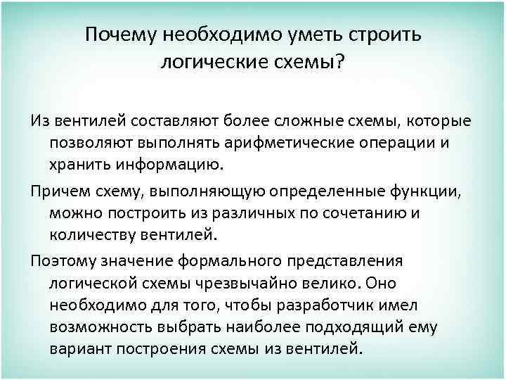 Почему необходимо уметь строить логические схемы? Из вентилей составляют более сложные схемы, которые позволяют