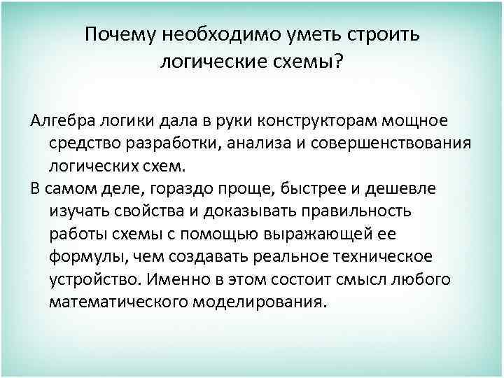 Почему необходимо уметь строить логические схемы? Алгебра логики дала в руки конструкторам мощное средство
