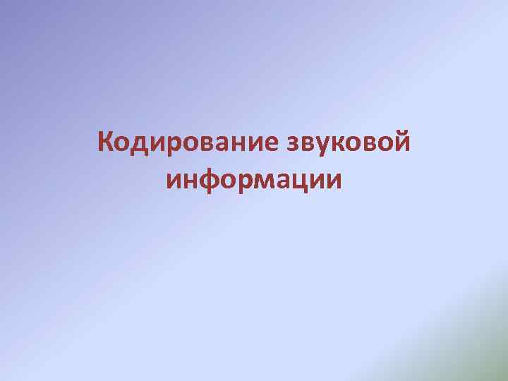 Кодирование звуковой информации 