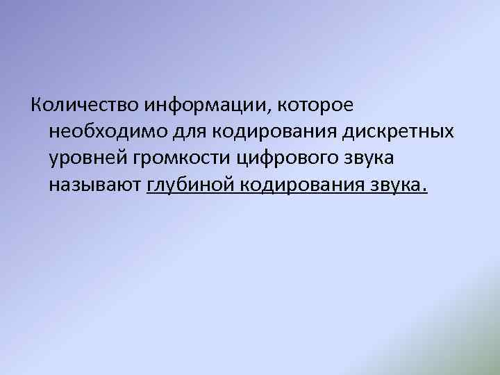 Количество информации, которое необходимо для кодирования дискретных уровней громкости цифрового звука называют глубиной кодирования