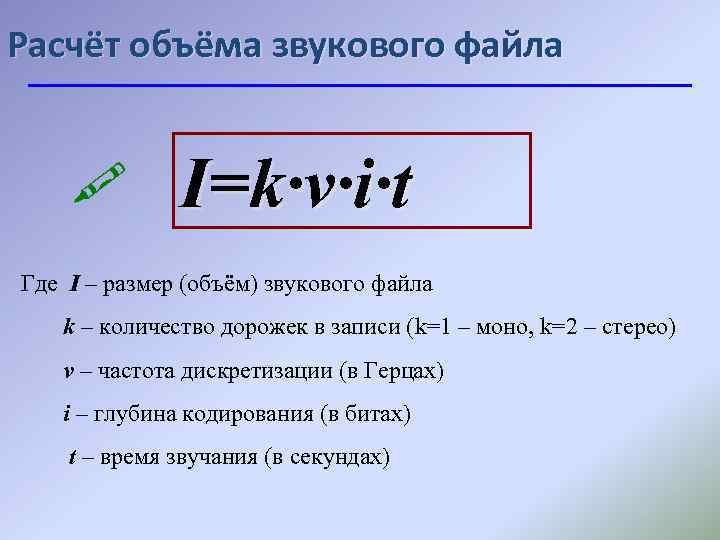 Расчёт объёма звукового файла I=k·ν·i·t Где I – размер (объём) звукового файла k –