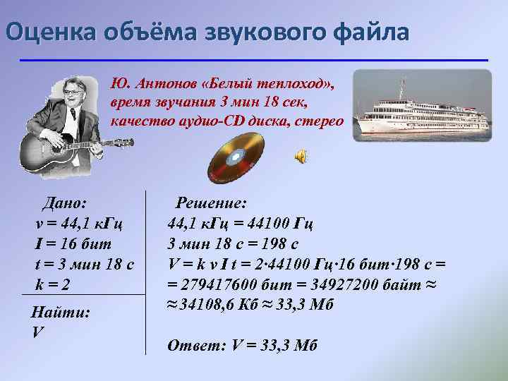 Оценка объёма звукового файла Ю. Антонов «Белый теплоход» , время звучания 3 мин 18