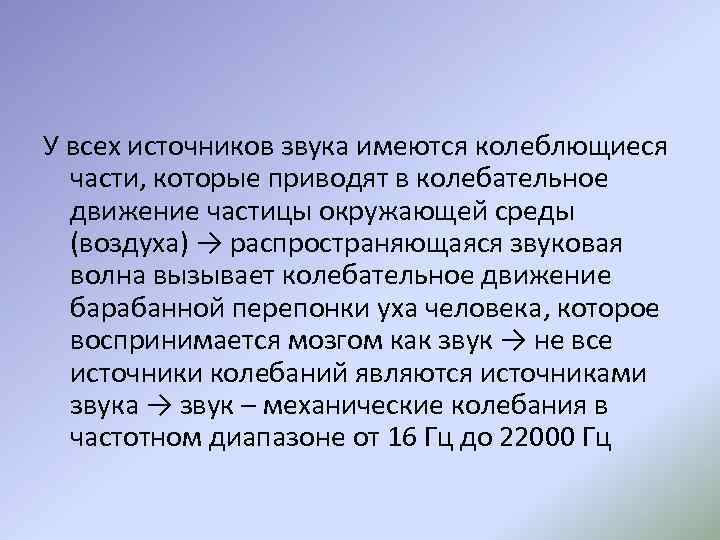 У всех источников звука имеются колеблющиеся части, которые приводят в колебательное движение частицы окружающей