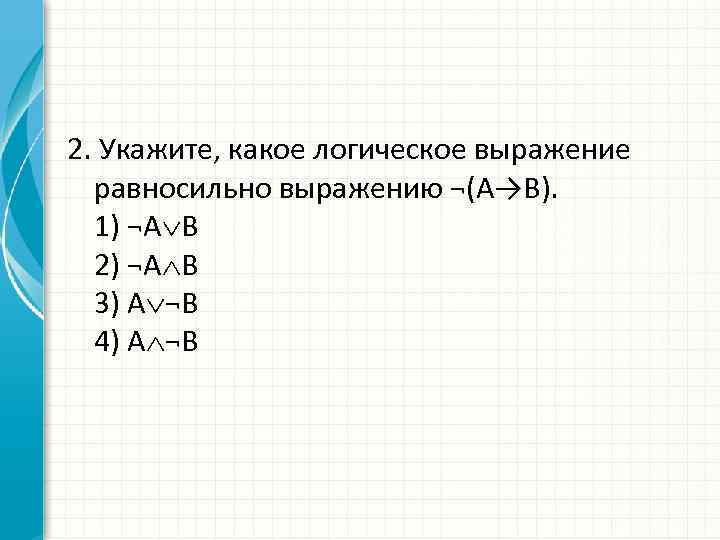 Определите логическое выражение преобразования выполняемого схемой 10 класс босова номер 4