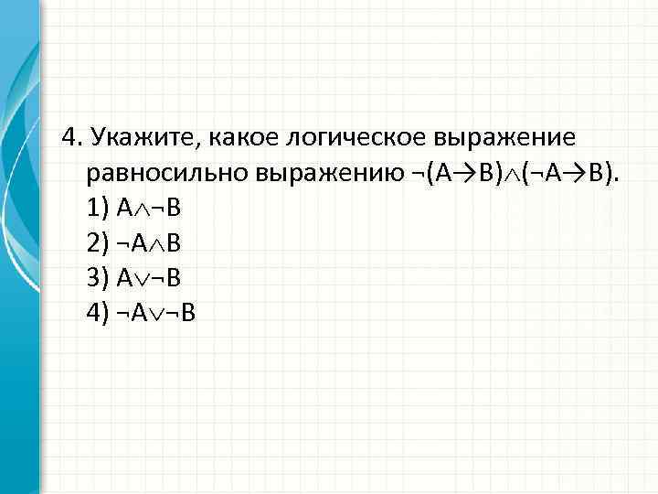 Определите логическое выражение преобразования выполняемого схемой 10 класс босова номер 4