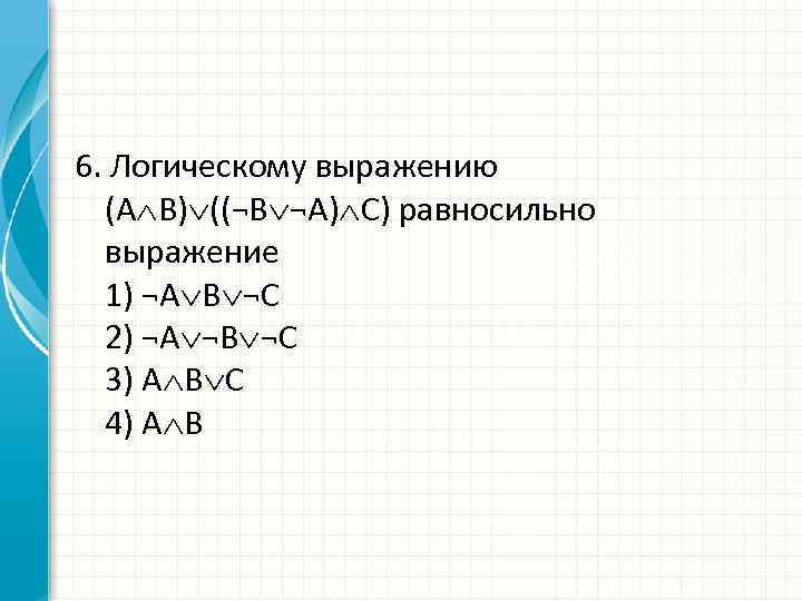 Какое из приведенных логических выражений равносильно выражению. Равносильные логические выражения. Какое логическое выражение равносильно выражению а v b c. Равносильно.