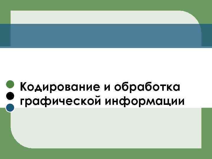 Кодирование и обработка графической информации 