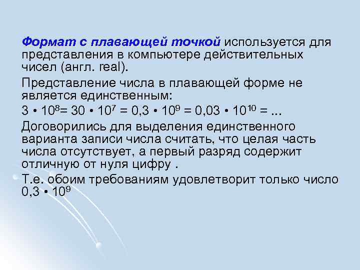 Представление действительных чисел. Формат с плаву щей точкой. Представление действительных чисел в компьютере. Формат с плавающей точкой. Формат представления чисел с плавающей точкой.