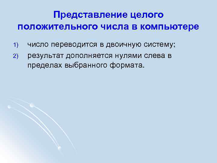 Представление целого положительного числа в компьютере 1) 2) число переводится в двоичную систему; результат