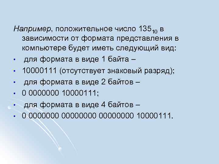 Например, положительное число 13510 в зависимости от формата представления в компьютере будет иметь следующий